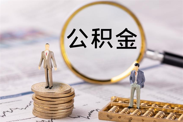 阳春辞职之后可以把公积金取出来吗（辞职了,公积金可以取出来吗）