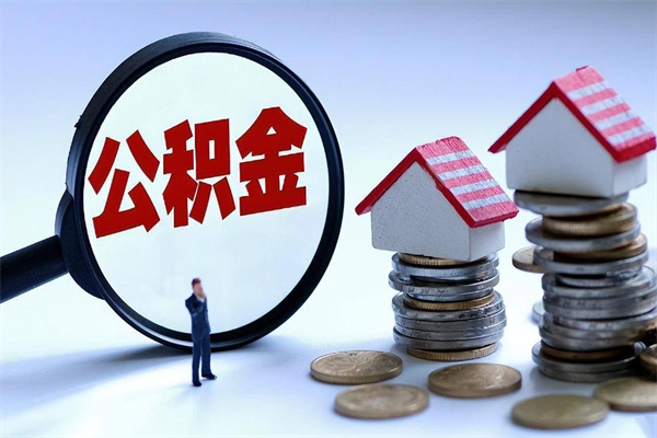 阳春封存人员公积金取出（封存后公积金提取办法）