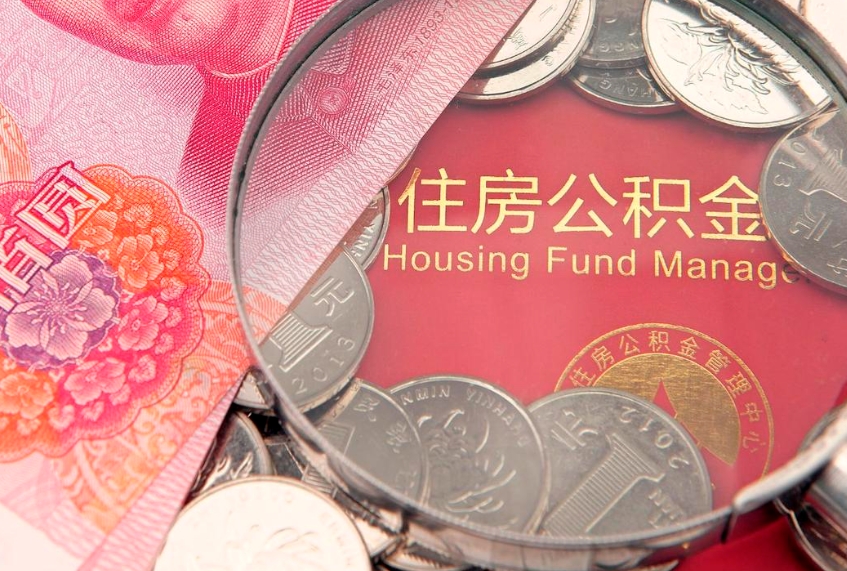 阳春离职去外地公积金怎么取（离职去外地了公积金）