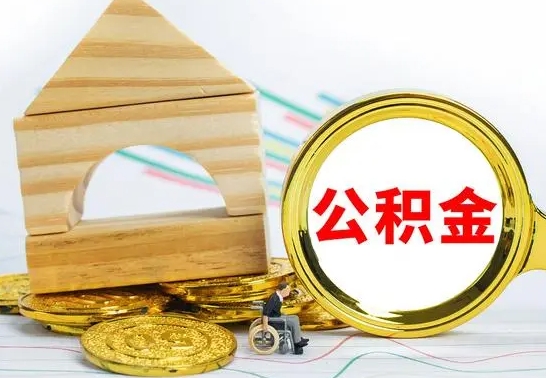 阳春离职公积金封存状态怎么取（离职后公积金封存状态）
