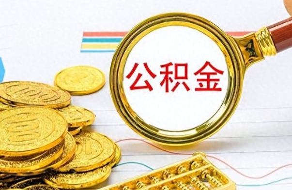 阳春离职了公积金如何提出来（离职后公积金要怎么提现出来）