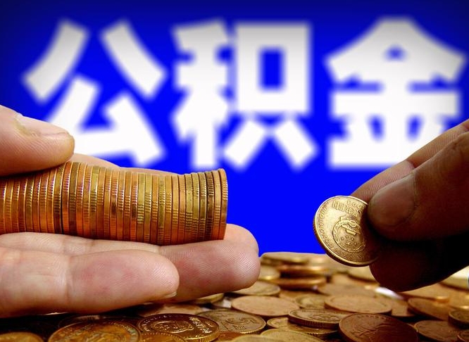 阳春离职证明取公积金（如何用离职证明提取住房公积金）